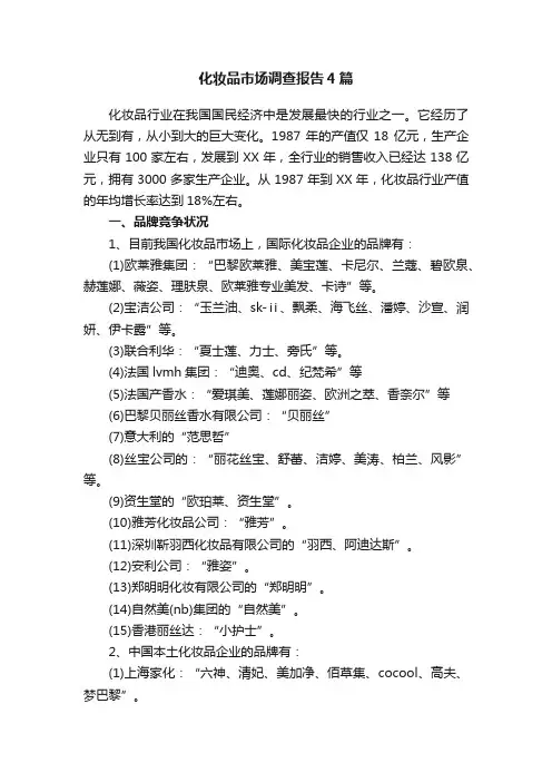 化妆品市场调查报告4篇