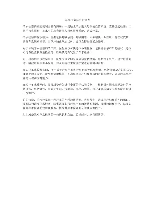 羊水栓塞总结知识点