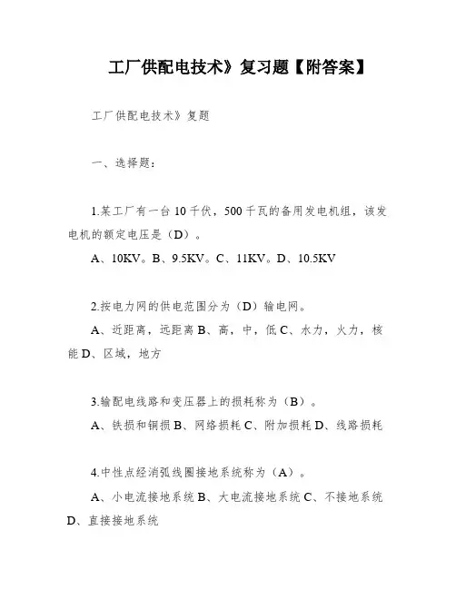 工厂供配电技术》复习题【附答案】