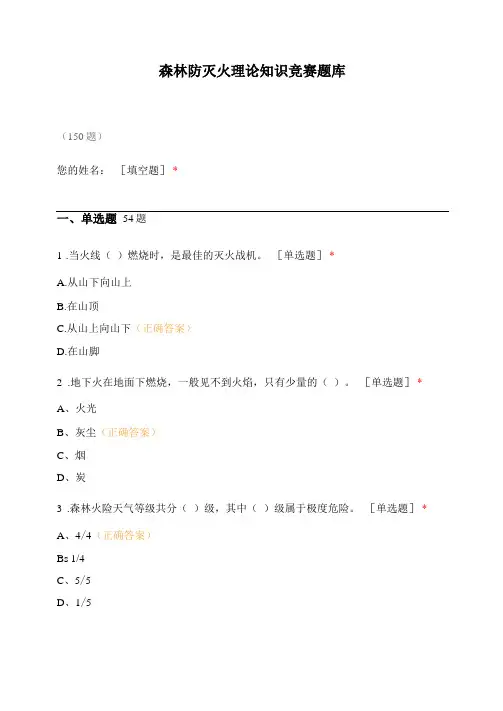森林防灭火理论知识竞赛题库