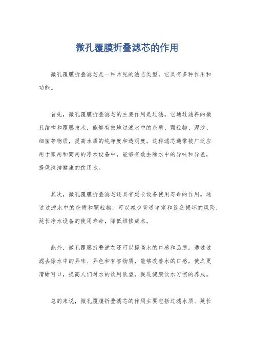 微孔覆膜折叠滤芯的作用
