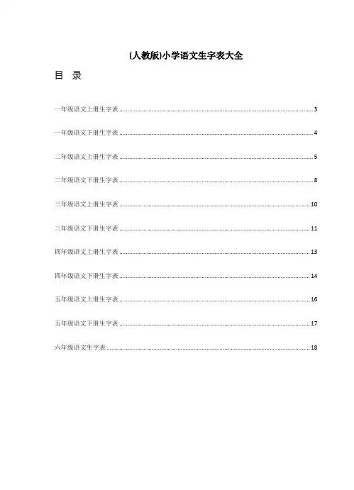 (人教版)小学语文生字表大全