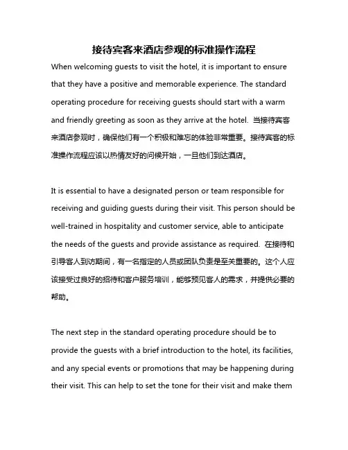 接待宾客来酒店参观的标准操作流程