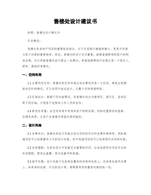 售楼处设计建议书
