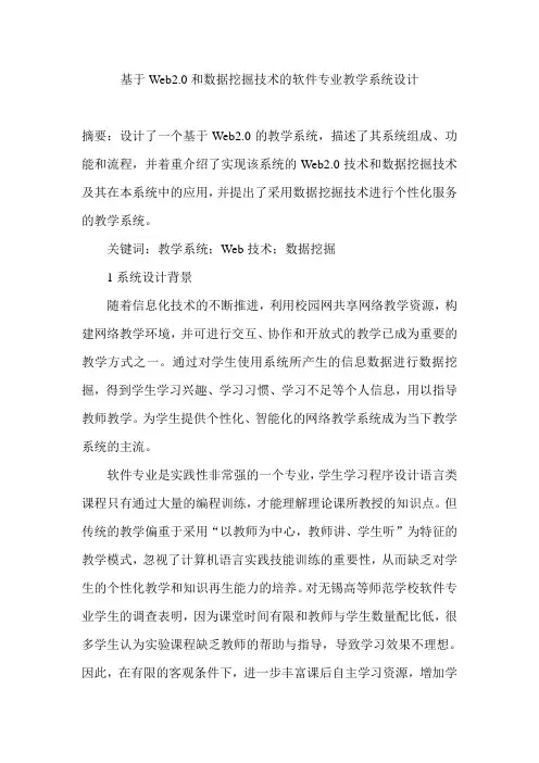 基于Web2.0和数据挖掘技术的软件专业教学系统设计