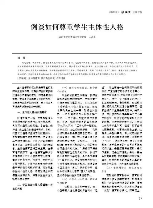 例谈如何尊重学生主体性人格