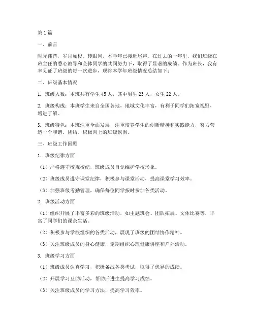 年度班长班级情况总结(3篇)