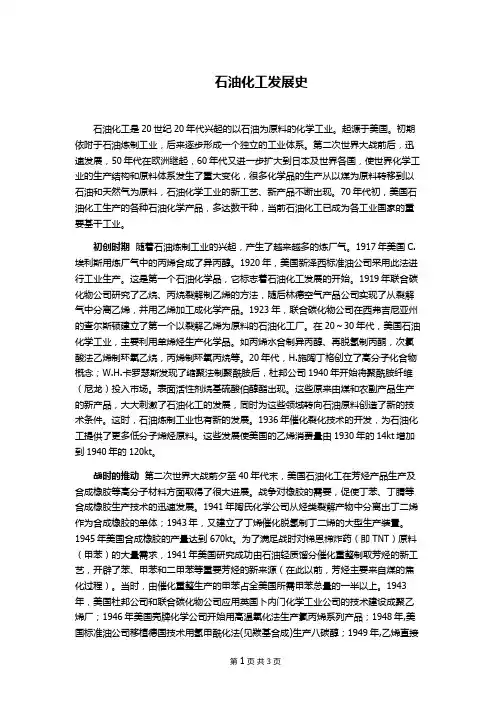 石油化工发展史