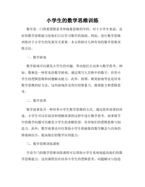 小学生的数学思维训练
