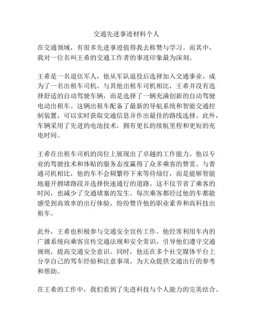 交通先进事迹材料个人