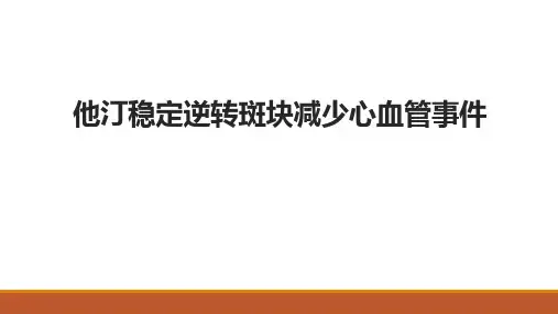 病理基础-他汀稳定逆转斑块降低心血管事件
