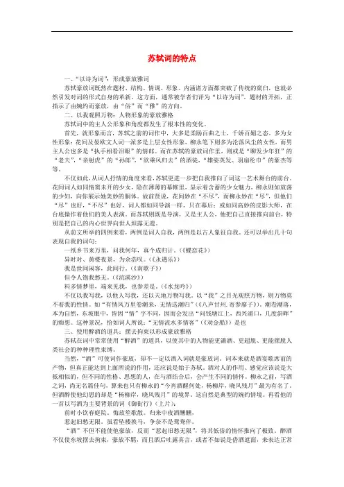 高中语文 2.5《苏轼词两首》苏轼词的特点素材 新人教版必修4
