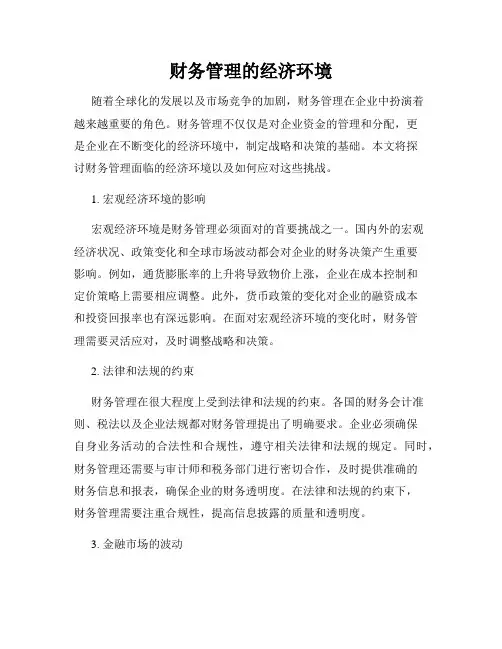 财务管理的经济环境
