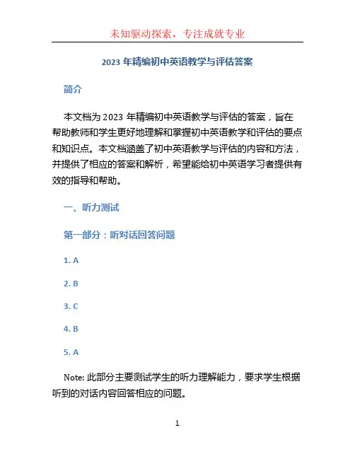 2023年精编初中英语教学与评估答案