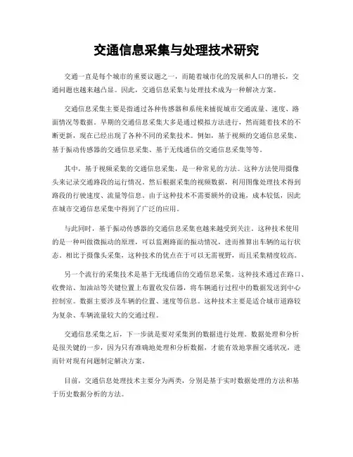 交通信息采集与处理技术研究