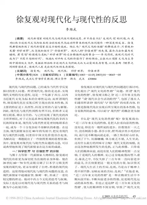 徐复观对现代化与现代性的反思_李维武