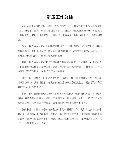 矿压工作总结