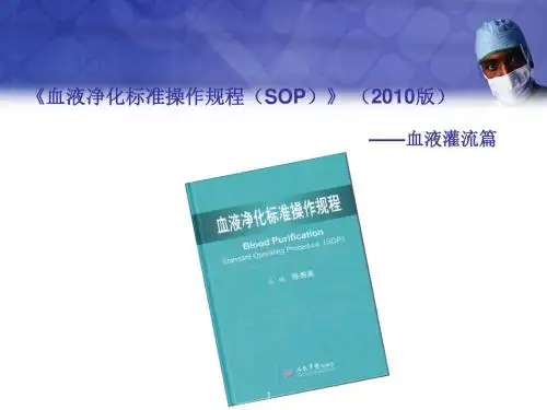 血液净化标准操作规程血液灌流篇幻灯片课件