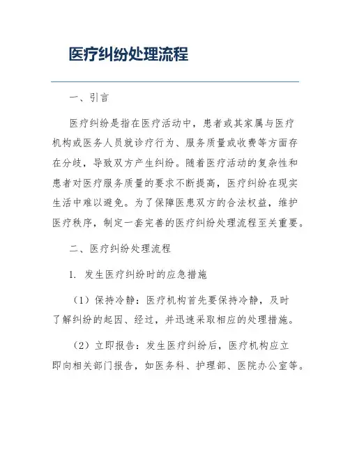 医疗纠纷处理流程