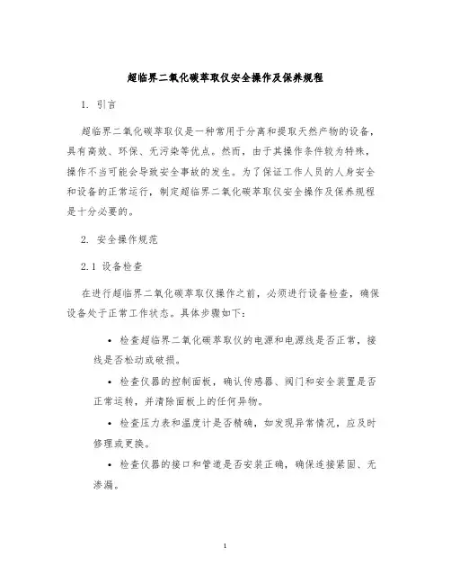 超临界二氧化碳萃取仪安全操作及保养规程