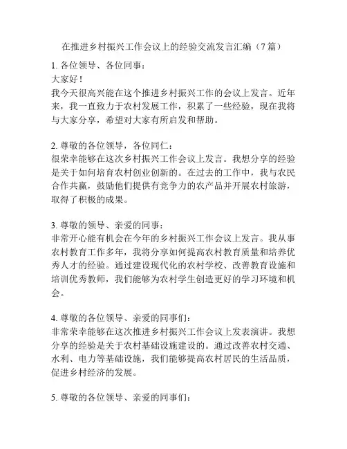 在推进乡村振兴工作会议上的经验交流发言汇编(7篇)