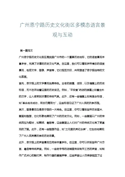 广州恩宁路历史文化街区多模态语言景观与互动