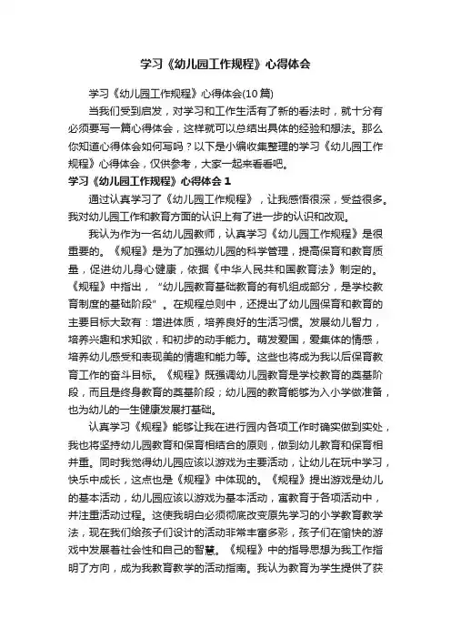 学习《幼儿园工作规程》心得体会（10篇）