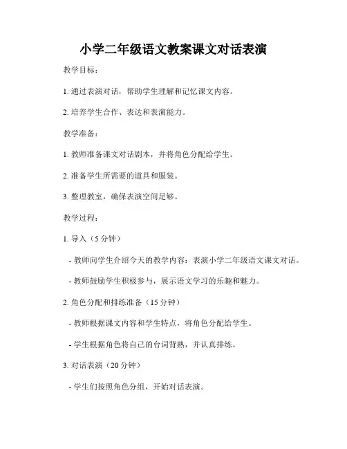 小学二年级语文教案课文对话表演