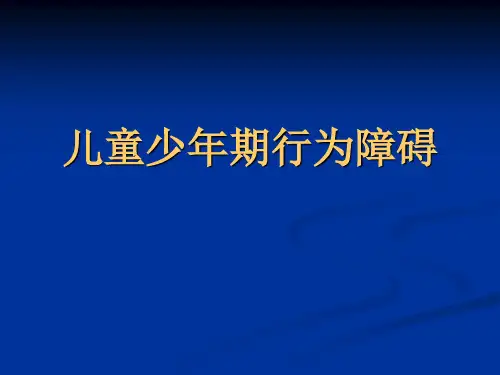 医学专题儿童少年期行为和情绪障碍