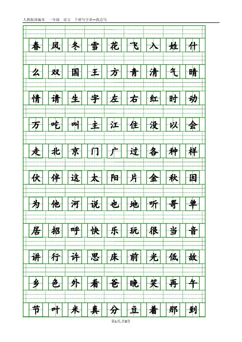 人教版部编本一年级语文下册一类字二类字