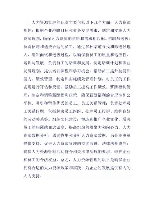 人力资源管理职责包括哪些