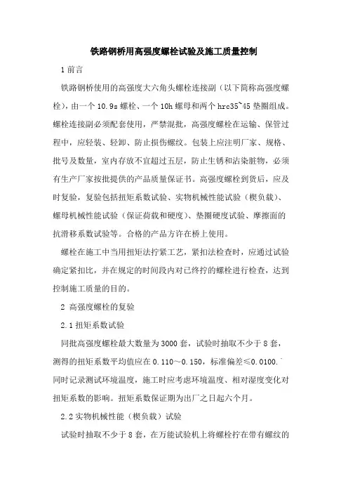 铁路钢桥用高强度螺栓试验及施工质量控制