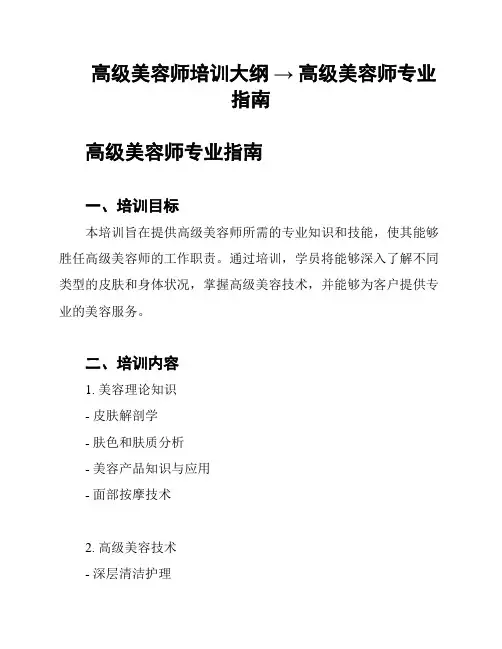 高级美容师培训大纲 → 高级美容师专业指南