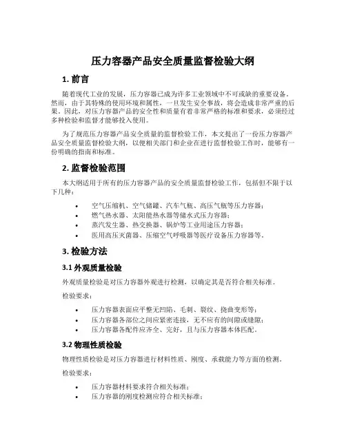 压力容器产品安全质量监督检验大纲