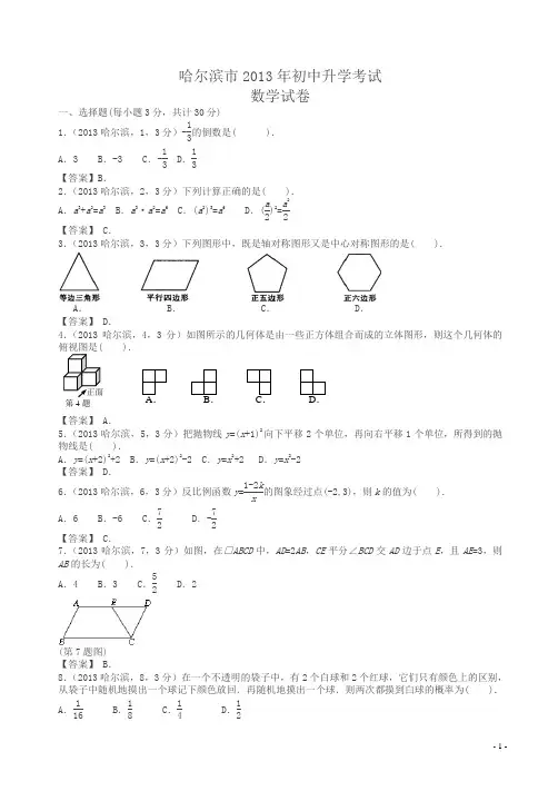 2013年黑龙江哈尔滨中考数学试题及答案(解析版)