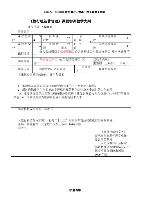 09级旅行社经营管理实训大纲