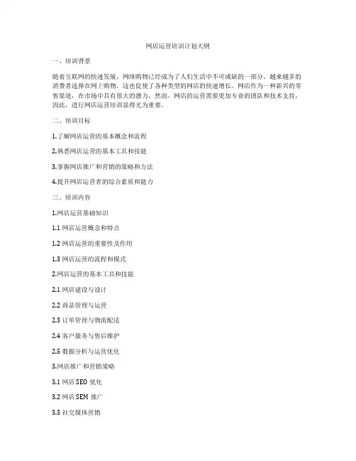 网店运营培训计划大纲