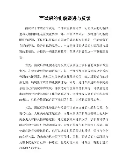 面试后的礼貌跟进与反馈