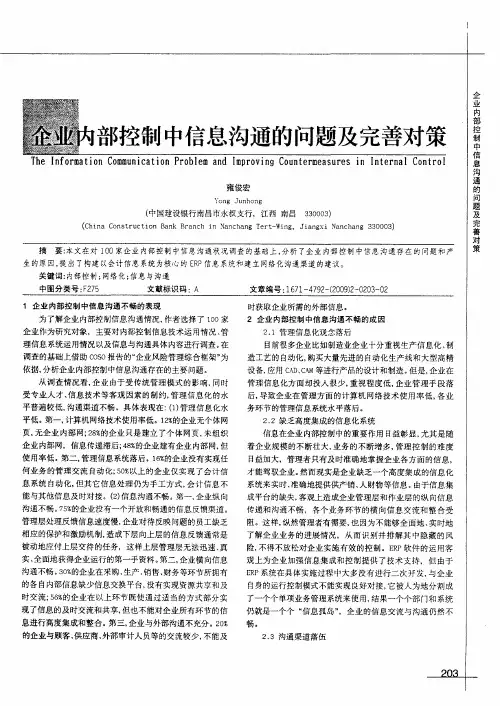 企业内部控制中信息沟通的问题及完善对策