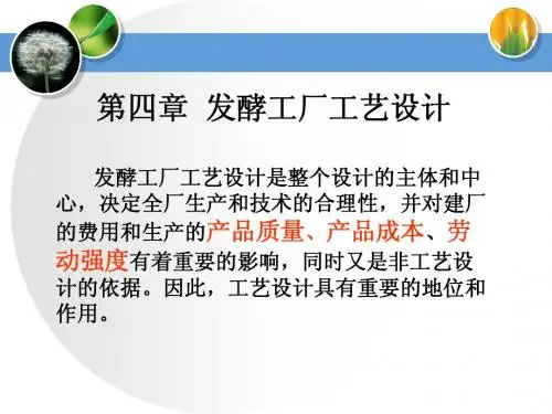第四章 工厂工艺设计