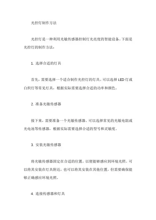 光控灯制作方法