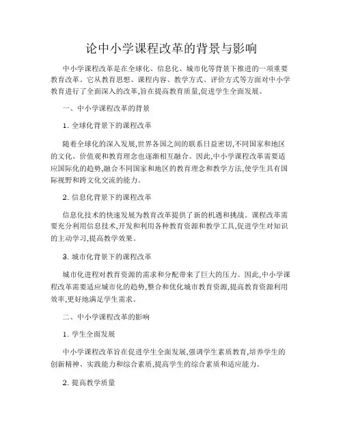 论中小学课程改革的背景与影响