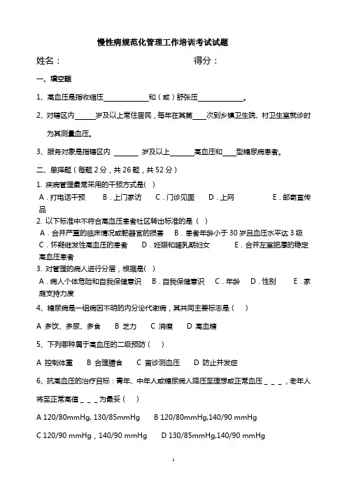 慢性病规范化管理工作培训考试试题