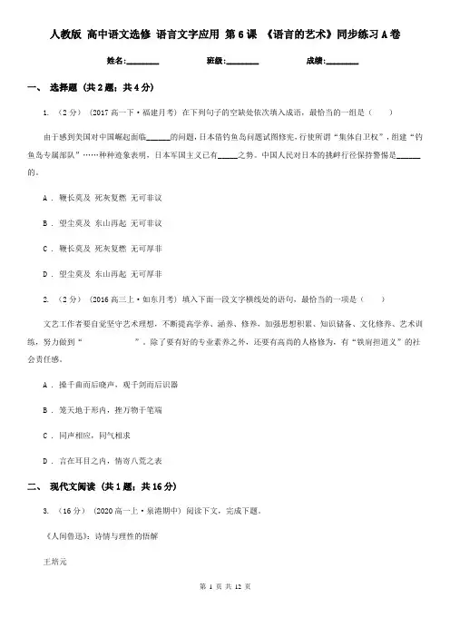 (精编)人教版 高中语文选修 语言文字应用 第6课 《语言的艺术》