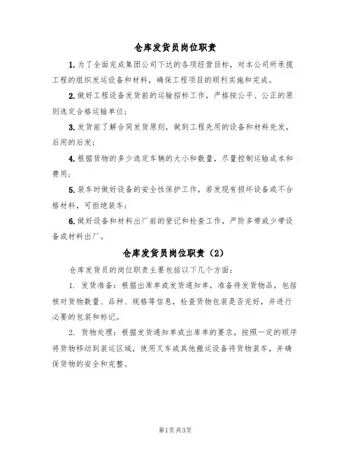 仓库发货员岗位职责（3篇）