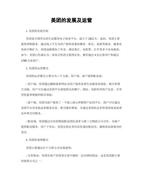 美团的发展及运营