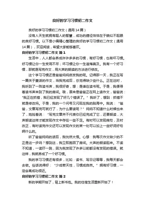 良好的学习习惯初二作文（通用14篇）