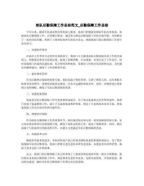 部队后勤保障工作总结范文_后勤保障工作总结