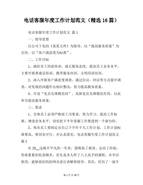 电话客服年度工作计划范文(精选16篇)工作计划