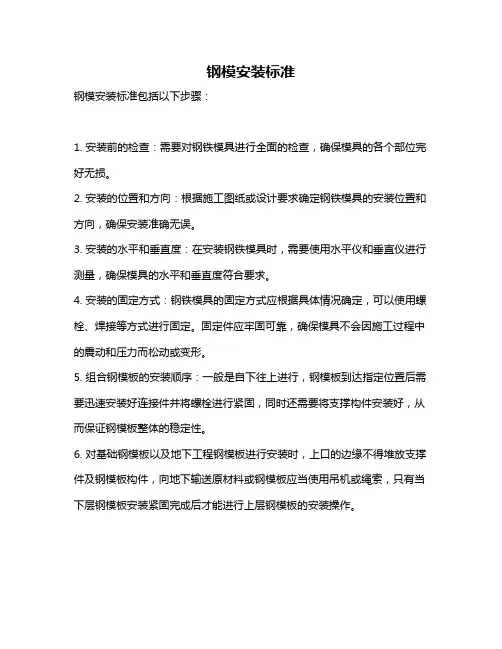 钢模安装标准